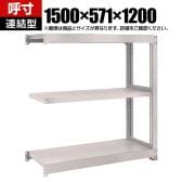 【追加/増設用】TRUSCO スチールラック M5型中量棚 オープンラック 幅1500×奥行571×高さ1200mm 3段 連結 免震樹脂ベース付き 日本製 ネオグレー