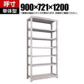 【本体】TRUSCO スチールラック M5型中量棚 オープンラック 幅900×奥行721×高さ1200mm 7段 単体 免震樹脂ベース付き 日本製 ネオグレー
