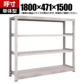 【本体】TRUSCO スチールラック M5型中量棚 オープンラック 幅1800×奥行471×高さ1500mm 4段 単体 免震樹脂ベース付き 日本製 ネオグレー