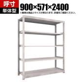 【本体】TRUSCO スチールラック M5型中量棚 オープンラック 幅900×奥行571×高さ2400mm 5段 単体 免震樹脂ベース付き 日本製 ネオグレー