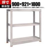 【本体】TRUSCO スチールラック M5型中量棚 オープンラック 幅900×奥行921×高さ1800mm 3段 単体 免震樹脂ベース付き 日本製 ネオグレー