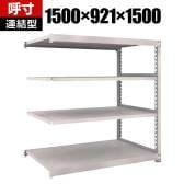 【追加/増設用】TRUSCO スチールラック M5型中量棚 オープンラック 幅1500×奥行921×高さ1500mm 4段 連結 免震樹脂ベース付き 日本製 ネオグレー