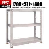 【本体】TRUSCO スチールラック M5型中量棚 オープンラック 幅1200×奥行571×高さ1800mm 3段 単体 免震樹脂ベース付き 日本製 ネオグレー