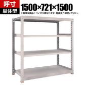 【本体】TRUSCO スチールラック M5型中量棚 オープンラック 幅1500×奥行721×高さ1500mm 4段 単体 免震樹脂ベース付き 日本製 ネオグレー