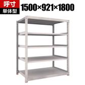 【本体】TRUSCO スチールラック M5型中量棚 オープンラック 幅1500×奥行921×高さ1800mm 5段 単体 免震樹脂ベース付き 日本製 ネオグレー