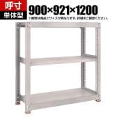 【本体】TRUSCO スチールラック M5型中量棚 オープンラック 幅900×奥行921×高さ1200mm 3段 単体 免震樹脂ベース付き 日本製 ネオグレー