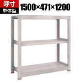 【本体】TRUSCO スチールラック M5型中量棚 オープンラック 幅1500×奥行471×高さ1200mm 3段 単体 免震樹脂ベース付き 日本製 ネオグレー