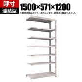 【追加/増設用】TRUSCO スチールラック M5型中量棚 オープンラック 幅1500×奥行571×高さ1200mm 7段 連結 免震樹脂ベース付き 日本製 ネオグレー