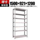 【本体】TRUSCO スチールラック M5型中量棚 オープンラック 幅1500×奥行921×高さ1200mm 7段 単体 免震樹脂ベース付き 日本製 ネオグレー