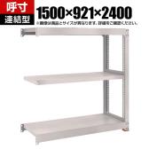 【追加/増設用】TRUSCO スチールラック M5型中量棚 オープンラック 幅1500×奥行921×高さ2400mm 3段 連結 免震樹脂ベース付き 日本製 ネオグレー