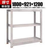 【本体】TRUSCO スチールラック M5型中量棚 オープンラック 幅1800×奥行921×高さ1200mm 3段 単体 免震樹脂ベース付き 日本製 ネオグレー