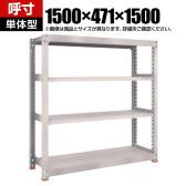 【本体】TRUSCO スチールラック M5型中量棚 オープンラック 幅1500×奥行471×高さ1500mm 4段 単体 免震樹脂ベース付き 日本製 ネオグレー