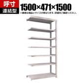 【追加/増設用】TRUSCO スチールラック M5型中量棚 オープンラック 幅1500×奥行471×高さ1500mm 7段 連結 免震樹脂ベース付き 日本製 ネオグレー