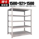 【本体】TRUSCO スチールラック M5型中量棚 オープンラック 幅1500×奥行921×高さ1500mm 5段 単体 免震樹脂ベース付き 日本製 ネオグレー