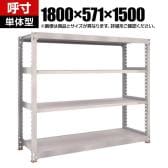 【本体】TRUSCO スチールラック M5型中量棚 オープンラック 幅1800×奥行571×高さ1500mm 4段 単体 免震樹脂ベース付き 日本製 ネオグレー