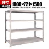 【本体】TRUSCO スチールラック M5型中量棚 オープンラック 幅1800×奥行721×高さ1500mm 4段 単体 免震樹脂ベース付き 日本製 ネオグレー