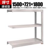 【追加/増設用】TRUSCO スチールラック M5型中量棚 オープンラック 幅1500×奥行721×高さ1800mm 3段 連結 免震樹脂ベース付き 日本製 ネオグレー