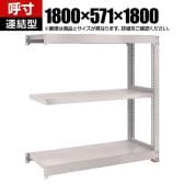 【追加/増設用】TRUSCO スチールラック M5型中量棚 オープンラック 幅1800×奥行571×高さ1800mm 3段 連結 免震樹脂ベース付き 日本製 ネオグレー