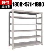 【本体】TRUSCO スチールラック M5型中量棚 オープンラック 幅1800×奥行571×高さ1800mm 6段 単体 免震樹脂ベース付き 日本製 ネオグレー