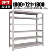 【本体】TRUSCO スチールラック M5型中量棚 オープンラック 幅1800×奥行721×高さ1800mm 6段 単体 免震樹脂ベース付き 日本製 ネオグレー
