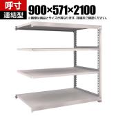 【追加/増設用】TRUSCO スチールラック M5型中量棚 オープンラック 幅900×奥行571×高さ2100mm 4段 連結 免震樹脂ベース付き 日本製 ネオグレー