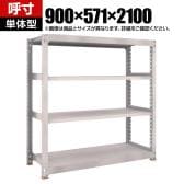 【本体】TRUSCO スチールラック M5型中量棚 オープンラック 幅900×奥行571×高さ2100mm 4段 単体 免震樹脂ベース付き 日本製 ネオグレー