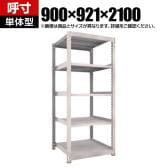 【本体】TRUSCO スチールラック M5型中量棚 オープンラック 幅900×奥行921×高さ2100mm 5段 単体 免震樹脂ベース付き 日本製 ネオグレー