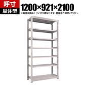 【本体】TRUSCO スチールラック M5型中量棚 オープンラック 幅1200×奥行921×高さ2100mm 7段 単体 免震樹脂ベース付き 日本製 ネオグレー
