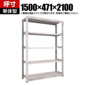 【本体】TRUSCO スチールラック M5型中量棚 オープンラック 幅1500×奥行471×高さ2100mm 5段 単体 免震樹脂ベース付き 日本製 ネオグレー