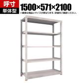 【本体】TRUSCO スチールラック M5型中量棚 オープンラック 幅1500×奥行571×高さ2100mm 5段 単体 免震樹脂ベース付き 日本製 ネオグレー