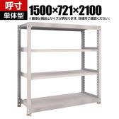 【本体】TRUSCO スチールラック M5型中量棚 オープンラック 幅1500×奥行721×高さ2100mm 4段 単体 免震樹脂ベース付き 日本製 ネオグレー