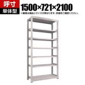 【本体】TRUSCO スチールラック M5型中量棚 オープンラック 幅1500×奥行721×高さ2100mm 7段 単体 免震樹脂ベース付き 日本製 ネオグレー