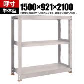 【本体】TRUSCO スチールラック M5型中量棚 オープンラック 幅1500×奥行921×高さ2100mm 3段 単体 免震樹脂ベース付き 日本製 ネオグレー