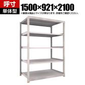 【本体】TRUSCO スチールラック M5型中量棚 オープンラック 幅1500×奥行921×高さ2100mm 5段 単体 免震樹脂ベース付き 日本製 ネオグレー