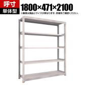 【本体】TRUSCO スチールラック M5型中量棚 オープンラック 幅1800×奥行471×高さ2100mm 5段 単体 免震樹脂ベース付き 日本製 ネオグレー