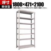 【本体】TRUSCO スチールラック M5型中量棚 オープンラック 幅1800×奥行471×高さ2100mm 7段 単体 免震樹脂ベース付き 日本製 ネオグレー
