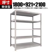 【本体】TRUSCO スチールラック M5型中量棚 オープンラック 幅1800×奥行921×高さ2100mm 5段 単体 免震樹脂ベース付き 日本製 ネオグレー