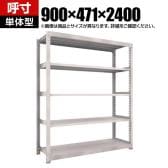 【本体】TRUSCO スチールラック M5型中量棚 オープンラック 幅900×奥行471×高さ2400mm 5段 単体 免震樹脂ベース付き 日本製 ネオグレー