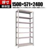 【本体】TRUSCO スチールラック M5型中量棚 オープンラック 幅1500×奥行571×高さ2400mm 7段 単体 免震樹脂ベース付き 日本製 ネオグレー