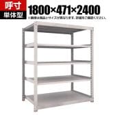 【本体】TRUSCO スチールラック M5型中量棚 オープンラック 幅1800×奥行471×高さ2400mm 5段 単体 免震樹脂ベース付き 日本製 ネオグレー
