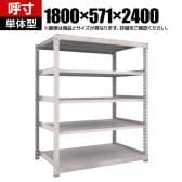 【本体】TRUSCO スチールラック M5型中量棚 オープンラック 幅1800×奥行571×高さ2400mm 5段 単体 免震樹脂ベース付き 日本製 ネオグレー