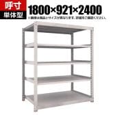【本体】TRUSCO スチールラック M5型中量棚 オープンラック 幅1800×奥行921×高さ2400mm 5段 単体 免震樹脂ベース付き 日本製 ネオグレー