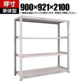 【本体】TRUSCO スチールラック M5型中量棚 オープンラック 幅900×奥行921×高さ2100mm 4段 単体 日本製 ネオグレー