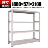 【本体】TRUSCO スチールラック M5型中量棚 オープンラック 幅1800×奥行571×高さ2100mm 4段 単体 日本製 ネオグレー