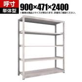 【本体】TRUSCO スチールラック M5型中量棚 オープンラック 幅900×奥行471×高さ2400mm 5段 単体 日本製 ネオグレー