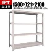【本体】TRUSCO スチールラック M5型中量棚 オープンラック 幅1500×奥行721×高さ2100mm 4段 単体 日本製 ネオグレー