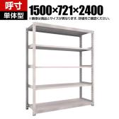 【本体】TRUSCO スチールラック M5型中量棚 オープンラック 幅1500×奥行721×高さ2400mm 5段 単体 日本製 ネオグレー