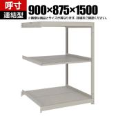 【追加/増設用】TRUSCO スチールラック 薄板ラック(棚板分割タイプ/耐荷重100Kg) 幅900×奥行875×高さ1500mm 3段連結 日本製 ネオグレー