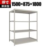 【本体】TRUSCO スチールラック 薄板ラック(棚板分割タイプ/耐荷重100Kg) 幅1500×奥行875×高さ1800mm 4段単体 日本製 ネオグレー