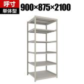 【本体】TRUSCO スチールラック 薄板ラック(棚板分割タイプ/耐荷重100kg) 幅900×奥行875×高さ2100mm 6段単体 日本製 ネオグレー
